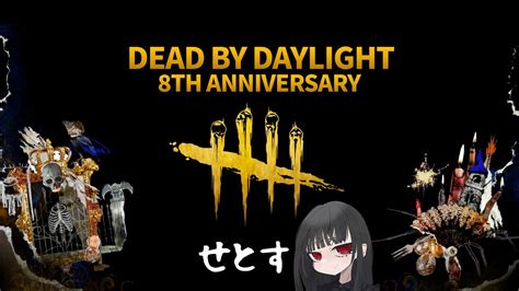 58 【dbd】【生配信】8周年イベントしながら鯖で彩Ⅰ目指す！【女性実況】 Youtube