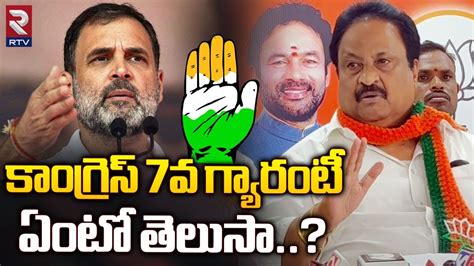 కాంగ్రెస్ 7వ గ్యారంటీ ఏంటో తెలుసా Bjp Ex Mp Jithender Reddy Funny