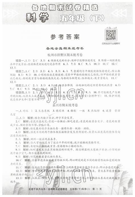 2023年孟建平各地期末试卷精选五年级科学下册教科版答案——青夏教育精英家教网——