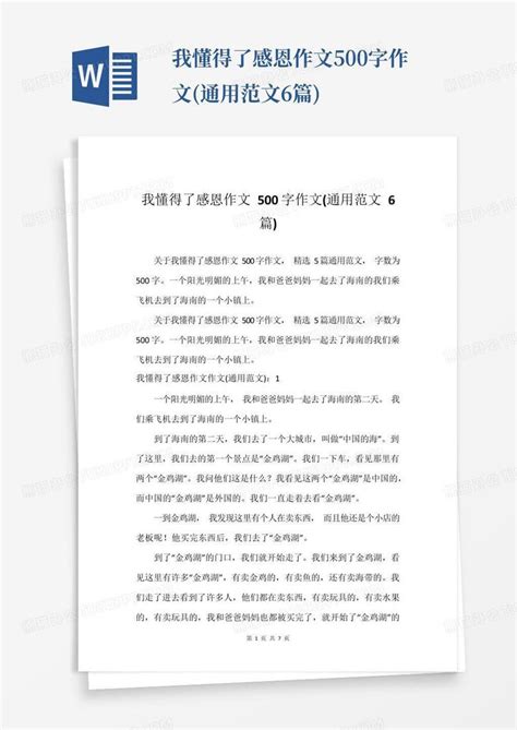 我懂得了感恩作文500字作文通用范文6篇word模板下载编号qxdmanwe熊猫办公