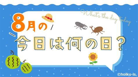 8月の今日は何の日お話しネタとクラスの活動例保育士幼稚園教諭のための情報メディアほいくisほいくいず