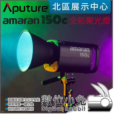 數位小兔【aputure 愛圖仕 Amaran 150c 全彩 聚光燈 灰】補光燈 持續燈 Led燈 攝影燈 公司貨 露天市集 全台最