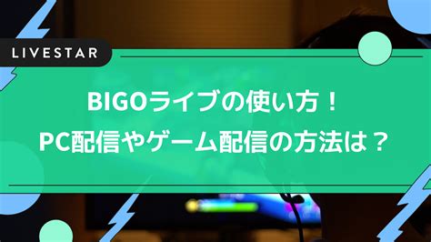 ライブ配信のおすすめ機材まとめ！マイクやカメラから音楽の流し方まで徹底解説！ Livestar