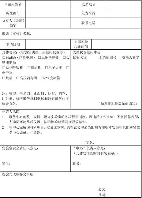 科研平台和大型仪器使用申请表word文档在线阅读与下载无忧文档