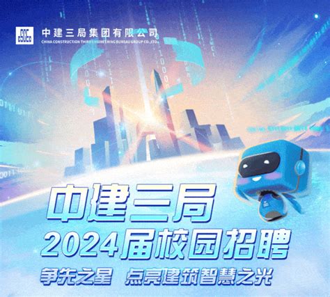 招聘快讯 中建三局2024届校园招聘等你来陈耕赵海伟审核