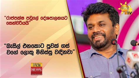 රාජපක්ෂ පවුලේ දේශපාලනයට සෙන්චරියයි බැසිල් එනකොට පුවක් ගස් වගේ ලොකු