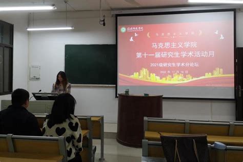 马克思主义学院举办2021级研究生学硕班学术分论坛 信阳师范大学马克思主义学院