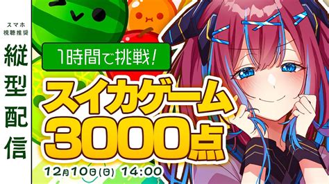 スイカゲーム】1時間で3000点行けるかな 罰ゲームあり泣 Vtuber ゲーム実況【なならいぶ】 Youtube