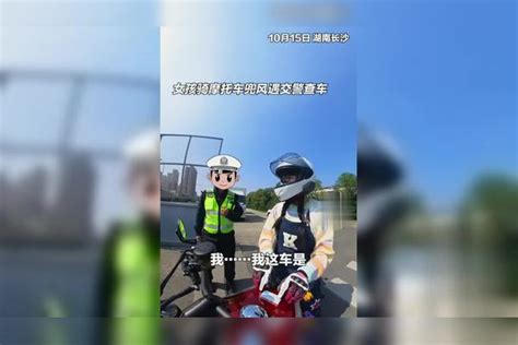 女孩骑摩托车兜风遇交警查车，交警检查完证件后送上生日惊喜。