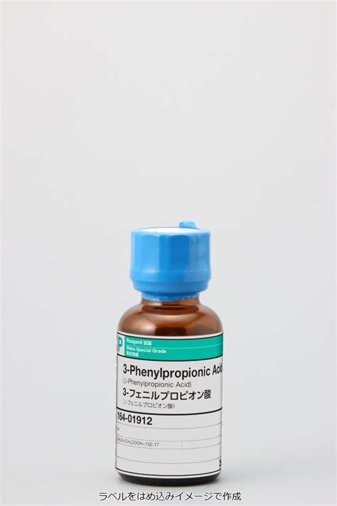 501 52 0・3 フェニルプロピオン酸・3 Phenylpropionic Acid・164 01912【詳細情報】｜【合成・材料】｜試薬