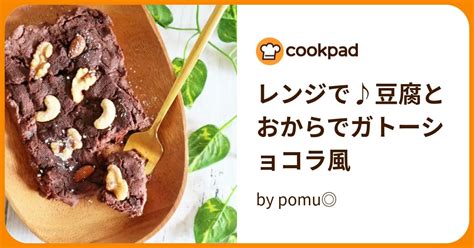 レンジで♪豆腐とおからでガトーショコラ風 By Pomu 【クックパッド】 簡単おいしいみんなのレシピが394万品