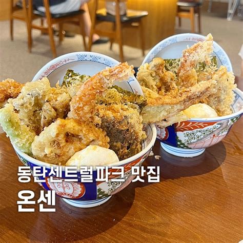 동탄 센트럴파크 맛집 온센 텐동 맛집 후기 네이버 블로그