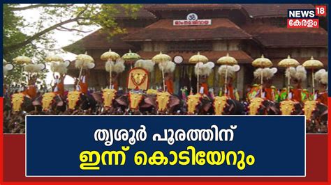 Live Thrissur Pooram Kodiyettu Vadukkunathan Temple Paramekkavu