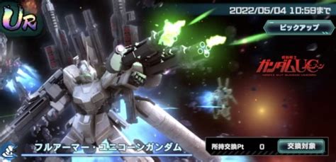 【ガンダムucエンゲージ】極限定msガシャシミュレーターfaユニコーン【ガンダムuce】 アルテマ