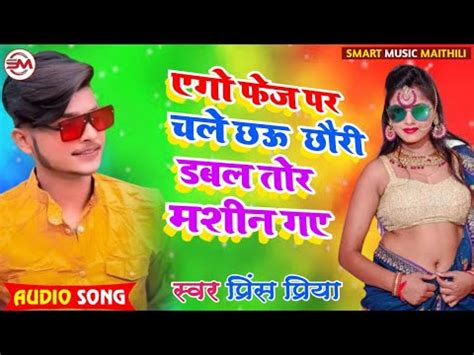 Prince Priya Ka Gana 2022 Bhojpuri Gana 2022 Prince Priya Ka New