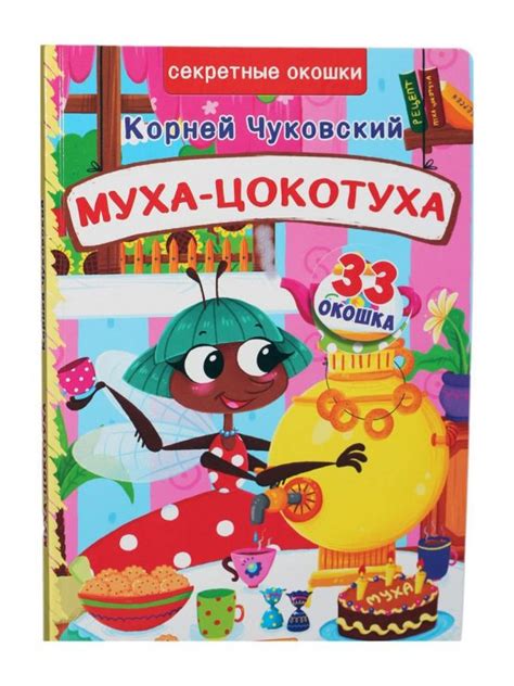 Книжка с секретными окошками. Муха-Цокотуха — Поляна сказок
