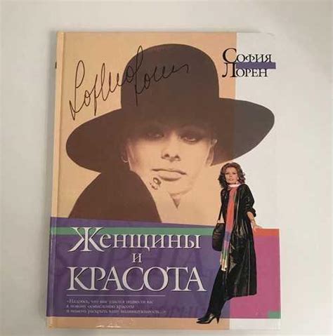 Книга Софи Лорен «Женщины и Красота» купить | Хобби | Festima.Ru ...
