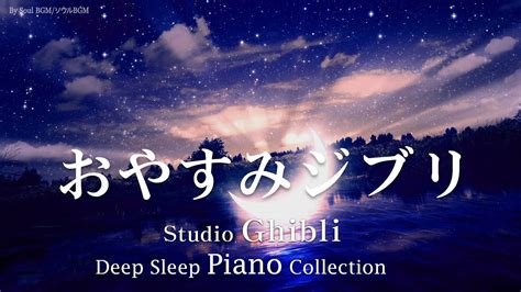 おやすみジブリ・ピアノメドレー【睡眠用bgm動画途中広告なし】studio Ghibli Deep Sleep Piano