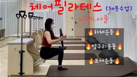 50분수업 체어필라테스 체어서클시퀀스 체어시퀀스 🔥하체and옆구리and코어운동🔥 Youtube