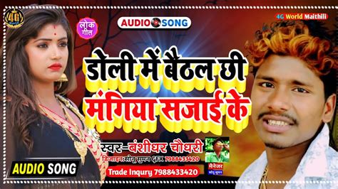 Bancidhar Chaudhary Ka Sad Song Doli Me Baith Ke Chail Jaibhe