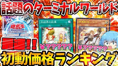 遊戯王 高騰 】鬼畜封入率で話題！？本日発売の最新弾ターミナルワールド、最速初動価格ランキング！！！【 ゆっくり解説 Terminal