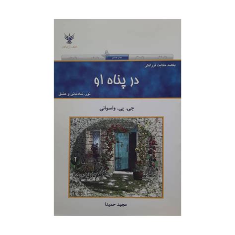 قیمت و خرید کتاب در پناه او اثر جی پی واسوانی انتشارات کلک آزدگان