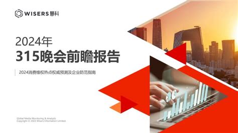 2024年315晚会前瞻报告 慧科 202403pdf下载 报告汇