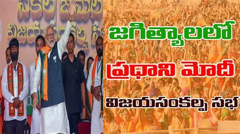 Live Pm Narendra Modi Public Meeting At Jagityal Bjp Telangana