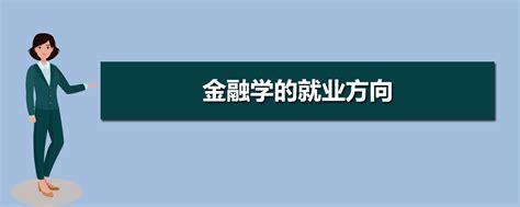 金融学专业就业方向及就业前景分析