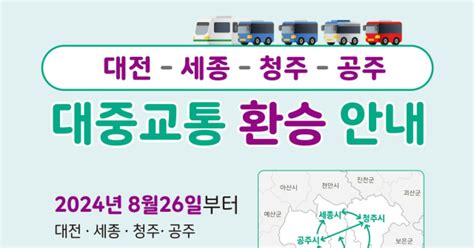 충청권 통합환승요금 체계 도입대중교통 이용 더욱 편리해진다