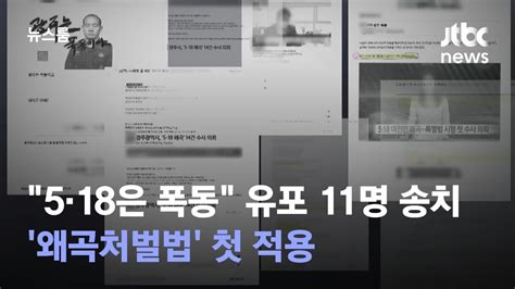 5·18은 폭동 유포 11명 송치왜곡처벌법 첫 적용 Jtbc 뉴스룸 Youtube