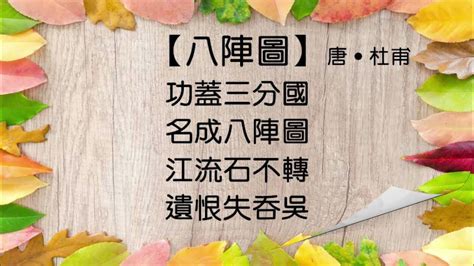 【八陣圖】唐 ‧ 杜甫 粵語 廣東話 繁體 唐詩三百首 古詩欣賞 學古詩 五言絕句 朗誦 誦讀 幼兒 兒童 早教 早