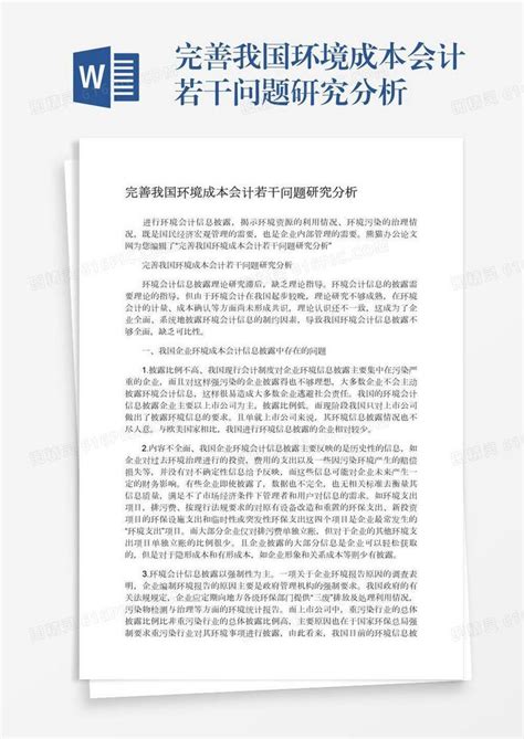 完善我国环境成本会计若干问题研究分析word模板免费下载 编号z02a82506 图精灵