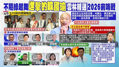 【每日必看】雲林輔選2026前哨戰 韓國瑜柯文哲麥寮站台催票 董智森縣市首長布局氛圍｜不隨綠起舞進擊的韓國瑜 民主基金會今開會 韓不