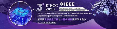 第三届ieee电子信息工程与计算机通信国际学术会议（eiecc 2023）艾思科蓝学术一站式服务平台