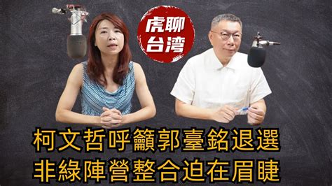 郭臺銘參選在即，非綠陣營整合迫在眉睫。柯文哲接受蘭萱專訪，對於整合慾迎還拒 柯文哲 郭臺銘 蘭萱 Youtube