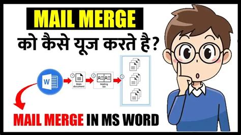 Mail Merge in MS Word एमएस वरड म मल मरज क कस यज करत ह