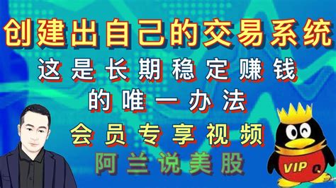 会员专享视频 创建出自己的交易系统：是长期稳定赚钱的唯一办法！从现在开始，刻意地使用当下的每一笔买卖，锻炼并形成自己的交易系统