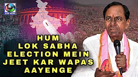 Lok Sabha Election Mein Wapsi Karenge Brs Ki Taiyyari Shuru Kcr