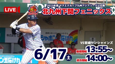 【6月17日】北九州下関フェニックスvs宮崎サンシャインズ Youtube