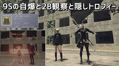 【ニーア オートマタ】9sの自爆と2b観察とついでに隠しトロフィーもゲット Nier Automata【プレイ動画】 ゲーム情報【まとめ動画】