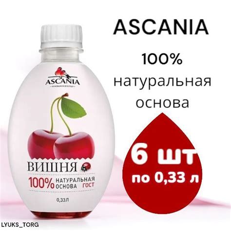 Лимонад газированный ASCANIA/Аскания Вишня 0,33 л (6шт) купить на OZON ...