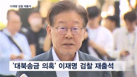 대북송금 의혹 이재명 오늘 2차 출석…추가 조사 없이 영장 청구할 듯 네이트 뉴스