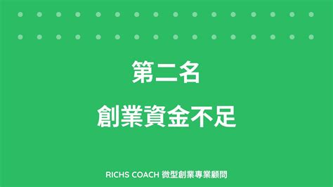 常見的創業失敗10大原因 看完就可以提高你的創業成功率 Richs Coach 微型創業專業顧問