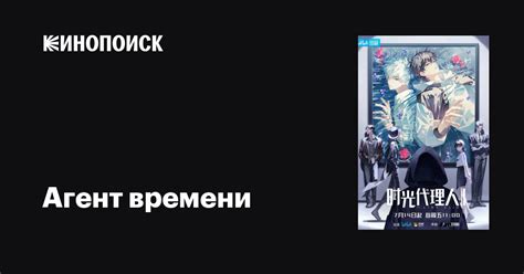 Агент времени (сериал, 1-4 сезоны, все серии), 2021 — описание ...