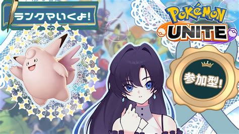 【ポケモンユナイト】ピクシー触ります！まったり参加型ランクマ～【pokémon Unite】3 Youtube