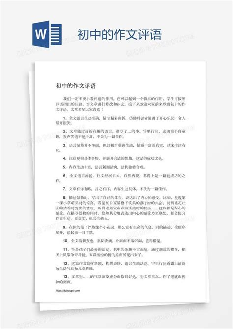 初中的作文评语word模板下载编号grgrdord熊猫办公