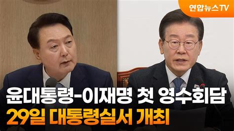 윤대통령 이재명 첫 영수회담29일 대통령실서 개최 연합뉴스tv Yonhapnewstv Youtube