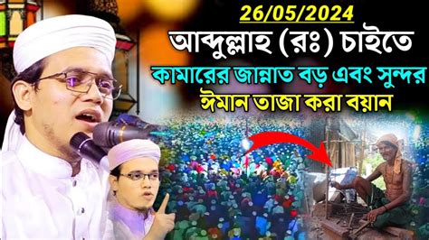 সঈদ আহমদ নতন ওযজ ২০২৪ Mufti Sayed Ahmad Kalarab New Waz 2024