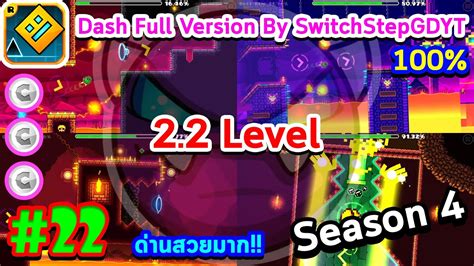 Geometry Dash 22 Dash Full Version 100 By Switchstepgdyt 22 3 Coins Season 4 ไทย